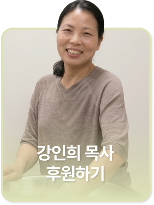 강인희 목사 후원하기