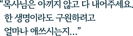 목사님은 아끼지 않고