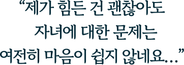 제가 힘든건 괜찮아도